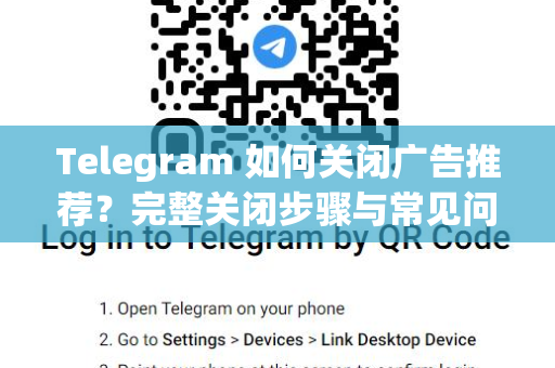 Telegram 如何关闭广告推荐?完整关闭步骤与常见问题解析-第1张图片-纸飞机即时通讯-纸飞机官网下载 Telegram 如何关闭广告推荐?完整关闭步骤与常见问题解析-第1张图片-纸飞机即时通讯-纸飞机官网下载