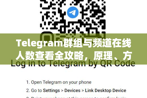 Telegram群组与频道在线人数查看全攻略,原理、方法与高级技巧-第1张图片-纸飞机即时通讯-纸飞机官网下载 Telegram群组与频道在线人数查看全攻略,原理、方法与高级技巧-第1张图片-纸飞机即时通讯-纸飞机官网下载
