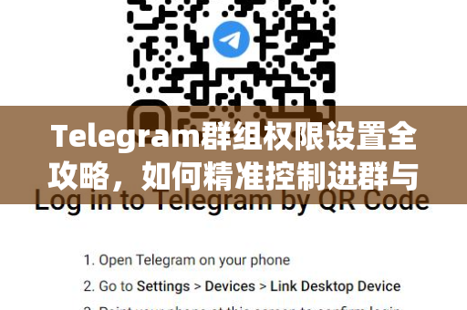 Telegram群组权限设置全攻略,如何精准控制进群与成员行为?-第1张图片-纸飞机即时通讯-纸飞机官网下载 Telegram群组权限设置全攻略,如何精准控制进群与成员行为?-第1张图片-纸飞机即时通讯-纸飞机官网下载