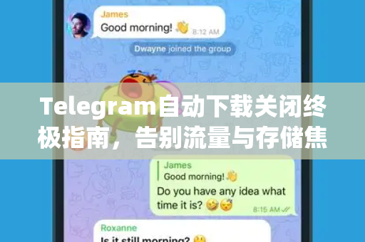 Telegram自动下载关闭终极指南,告别流量与存储焦虑-第1张图片-纸飞机即时通讯-纸飞机官网下载 Telegram自动下载关闭终极指南,告别流量与存储焦虑-第1张图片-纸飞机即时通讯-纸飞机官网下载