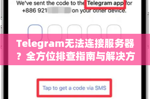 Telegram无法连接服务器?全方位排查指南与解决方案-第1张图片-纸飞机即时通讯-纸飞机官网下载 Telegram无法连接服务器?全方位排查指南与解决方案-第1张图片-纸飞机即时通讯-纸飞机官网下载