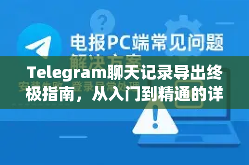 Telegram聊天记录导出终极指南,从入门到精通的详细教程-第1张图片-纸飞机即时通讯-纸飞机官网下载 Telegram聊天记录导出终极指南,从入门到精通的详细教程-第1张图片-纸飞机即时通讯-纸飞机官网下载