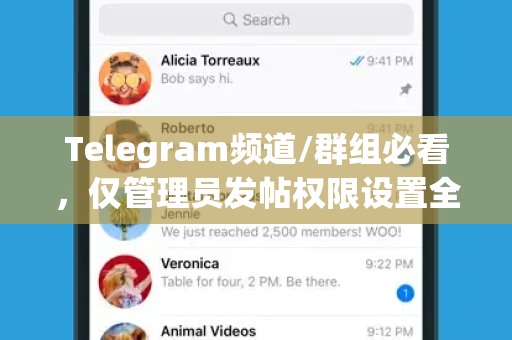 Telegram频道/群组必看,仅管理员发帖权限设置全攻略-第1张图片-纸飞机即时通讯-纸飞机官网下载 Telegram频道/群组必看,仅管理员发帖权限设置全攻略-第1张图片-纸飞机即时通讯-纸飞机官网下载