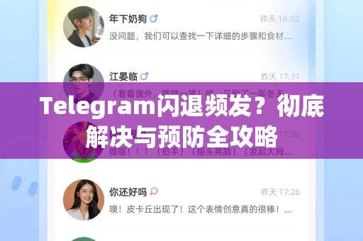 Telegram闪退频发?彻底解决与预防全攻略-第1张图片-纸飞机即时通讯-纸飞机官网下载 Telegram闪退频发?彻底解决与预防全攻略-第1张图片-纸飞机即时通讯-纸飞机官网下载