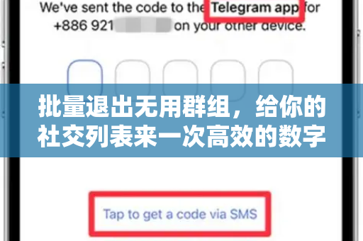 批量退出无用群组,给你的社交列表来一次高效的数字断舍离-第1张图片-纸飞机即时通讯-纸飞机官网下载 批量退出无用群组,给你的社交列表来一次高效的数字断舍离-第1张图片-纸飞机即时通讯-纸飞机官网下载