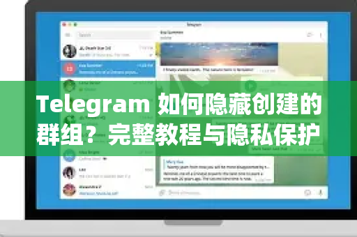 Telegram 如何隐藏创建的群组?完整教程与隐私保护指南-第1张图片-纸飞机即时通讯-纸飞机官网下载 Telegram 如何隐藏创建的群组?完整教程与隐私保护指南-第1张图片-纸飞机即时通讯-纸飞机官网下载