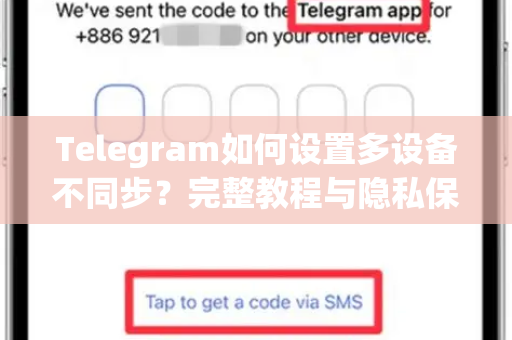 Telegram如何设置多设备不同步?完整教程与隐私保护指南-第1张图片-纸飞机即时通讯-纸飞机官网下载 Telegram如何设置多设备不同步?完整教程与隐私保护指南-第1张图片-纸飞机即时通讯-纸飞机官网下载