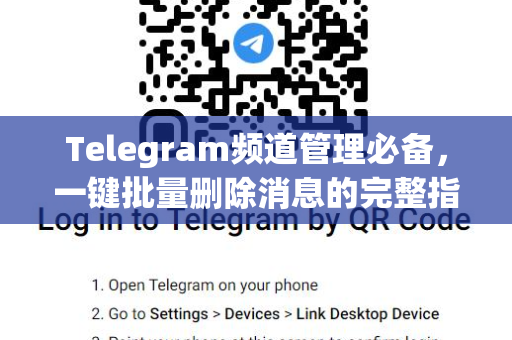 Telegram频道管理必备,一键批量删除消息的完整指南-第1张图片-纸飞机即时通讯-纸飞机官网下载 Telegram频道管理必备,一键批量删除消息的完整指南-第1张图片-纸飞机即时通讯-纸飞机官网下载