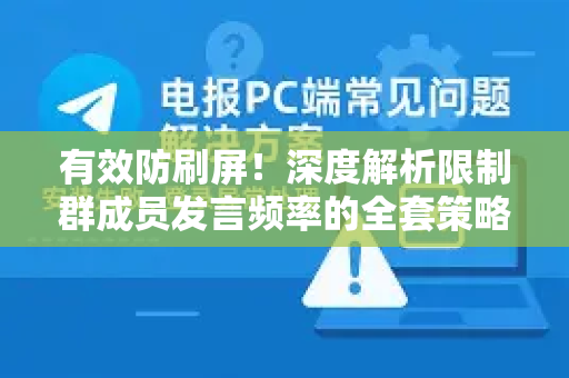 有效防刷屏!深度解析限制群成员发言频率的全套策略与实操指南-第1张图片-纸飞机即时通讯-纸飞机官网下载 有效防刷屏!深度解析限制群成员发言频率的全套策略与实操指南-第1张图片-纸飞机即时通讯-纸飞机官网下载