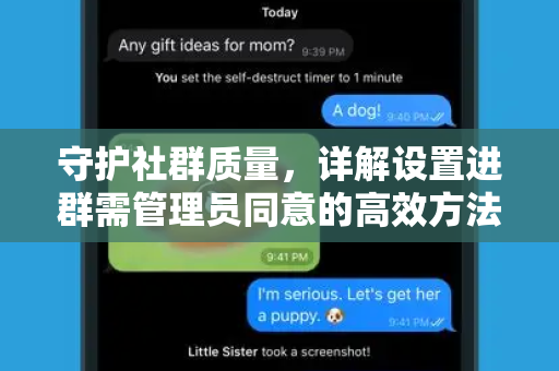 守护社群质量，详解设置进群需管理员同意的高效方法与核心价值