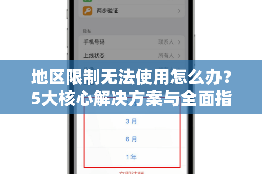 地区限制无法使用怎么办？5大核心解决方案与全面指南-第1张图片-纸飞机即时通讯-纸飞机官网下载