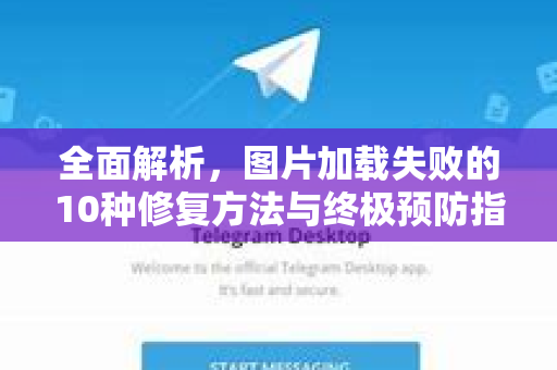 全面解析，图片加载失败的10种修复方法与终极预防指南-第1张图片-纸飞机即时通讯-纸飞机官网下载