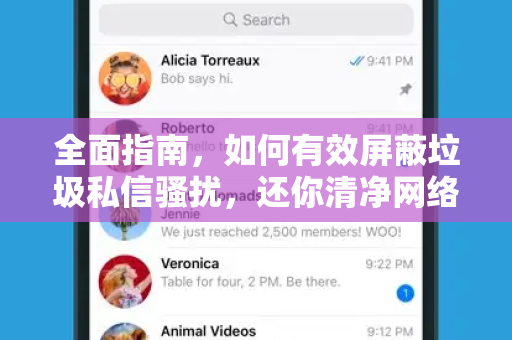 全面指南，如何有效屏蔽垃圾私信骚扰，还你清净网络空间