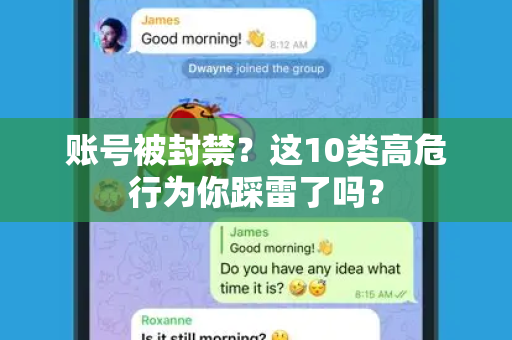 账号被封禁？这10类高危行为你踩雷了吗？-第1张图片-纸飞机即时通讯-纸飞机官网下载