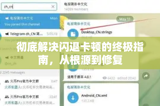 彻底解决闪退卡顿的终极指南，从根源到修复-第1张图片-纸飞机即时通讯-纸飞机官网下载