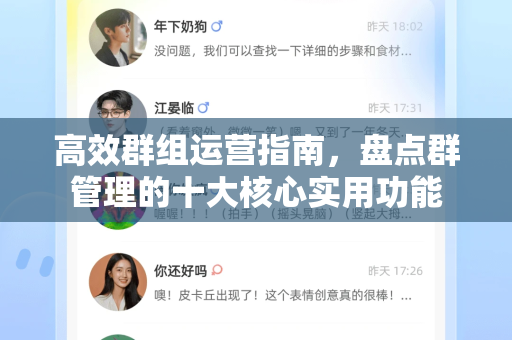 高效群组运营指南，盘点群管理的十大核心实用功能-第1张图片-纸飞机即时通讯-纸飞机官网下载