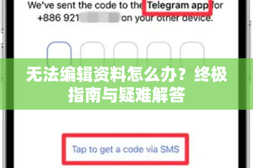 无法编辑资料怎么办？终极指南与疑难解答-第1张图片-纸飞机即时通讯-纸飞机官网下载