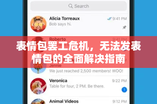 表情包罢工危机，无法发表情包的全面解决指南-第1张图片-纸飞机即时通讯-纸飞机官网下载
