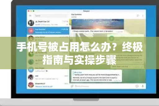 手机号被占用怎么办？终极指南与实操步骤-第1张图片-纸飞机即时通讯-纸飞机官网下载