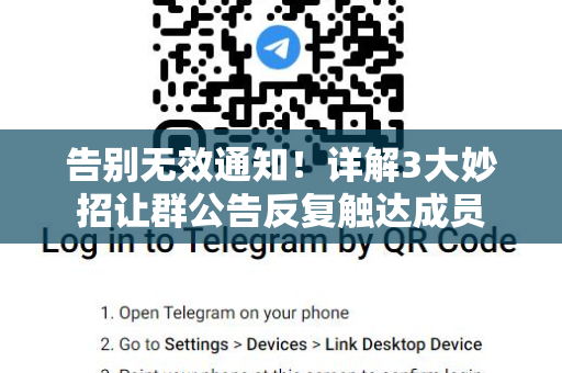 告别无效通知！详解3大妙招让群公告反复触达成员-第1张图片-纸飞机即时通讯-纸飞机官网下载