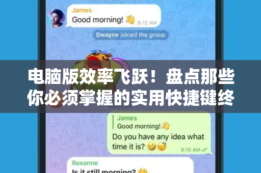 电脑版效率飞跃！盘点那些你必须掌握的实用快捷键终极指南-第1张图片-纸飞机即时通讯-纸飞机官网下载