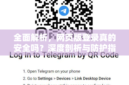 全面解析，网页版登录真的安全吗？深度剖析与防护指南-第1张图片-纸飞机即时通讯-纸飞机官网下载