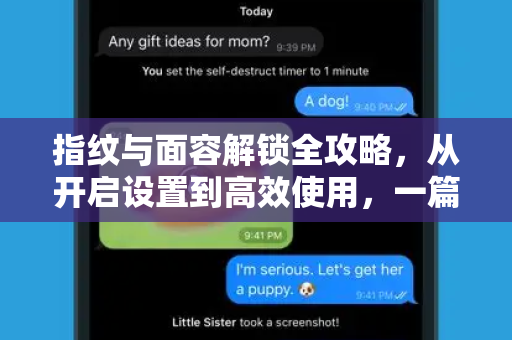 指纹与面容解锁全攻略，从开启设置到高效使用，一篇搞定-第1张图片-纸飞机即时通讯-纸飞机官网下载