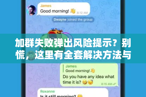 加群失败弹出风险提示？别慌，这里有全套解决方法与风险规避指南！-第1张图片-纸飞机即时通讯-纸飞机官网下载