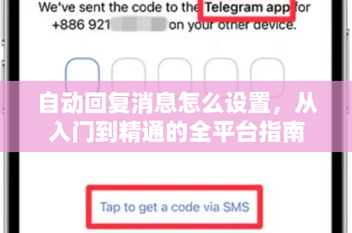 自动回复消息怎么设置，从入门到精通的全平台指南-第1张图片-纸飞机即时通讯-纸飞机官网下载