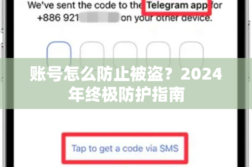 账号怎么防止被盗？2024年终极防护指南-第1张图片-纸飞机即时通讯-纸飞机官网下载