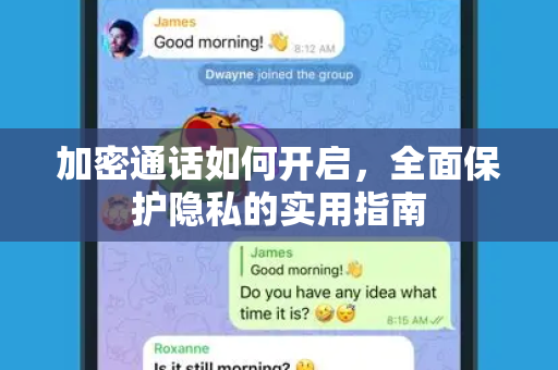 加密通话如何开启，全面保护隐私的实用指南-第1张图片-纸飞机即时通讯-纸飞机官网下载