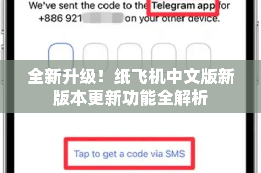 全新升级！纸飞机中文版新版本更新功能全解析-第1张图片-纸飞机即时通讯-纸飞机官网下载