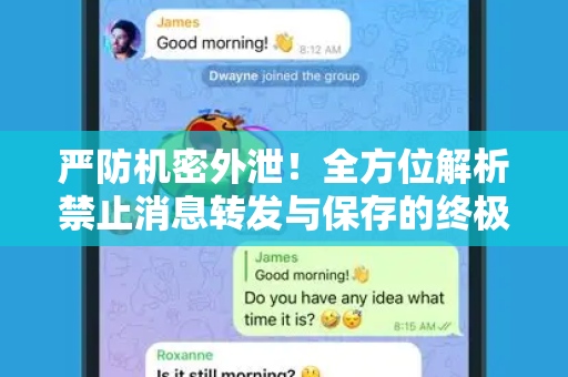 严防机密外泄！全方位解析禁止消息转发与保存的终极指南-第1张图片-纸飞机即时通讯-纸飞机官网下载