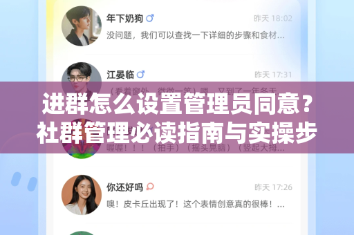 进群怎么设置管理员同意？社群管理必读指南与实操步骤-第1张图片-纸飞机即时通讯-纸飞机官网下载