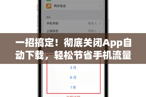 一招搞定！彻底关闭App自动下载，轻松节省手机流量-第1张图片-纸飞机即时通讯-纸飞机官网下载