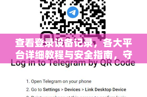 查看登录设备记录，各大平台详细教程与安全指南，守护你的数字足迹-第1张图片-纸飞机即时通讯-纸飞机官网下载