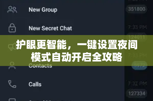 护眼更智能，一键设置夜间模式自动开启全攻略-第1张图片-纸飞机即时通讯-纸飞机官网下载