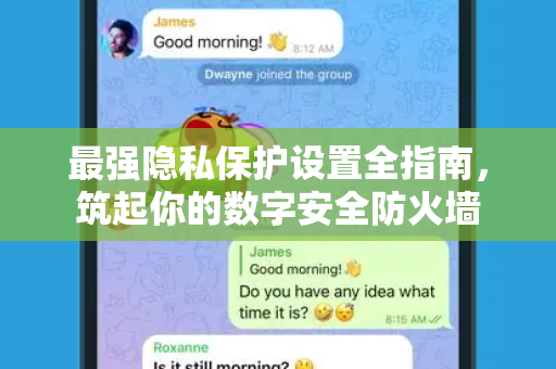 最强隐私保护设置全指南，筑起你的数字安全防火墙-第1张图片-纸飞机即时通讯-纸飞机官网下载