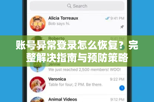 账号异常登录怎么恢复？完整解决指南与预防策略-第1张图片-纸飞机即时通讯-纸飞机官网下载