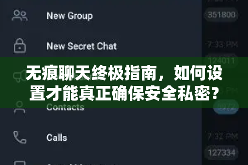 无痕聊天终极指南，如何设置才能真正确保安全私密？-第1张图片-纸飞机即时通讯-纸飞机官网下载