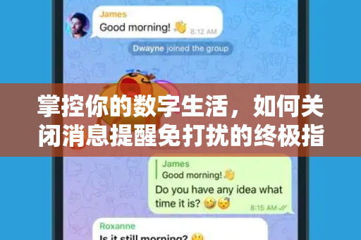 掌控你的数字生活，如何关闭消息提醒免打扰的终极指南-第1张图片-纸飞机即时通讯-纸飞机官网下载