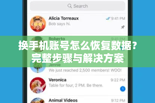 换手机账号怎么恢复数据？完整步骤与解决方案-第1张图片-纸飞机即时通讯-纸飞机官网下载
