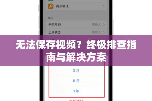 无法保存视频？终极排查指南与解决方案-第1张图片-纸飞机即时通讯-纸飞机官网下载