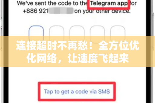 连接超时不再愁！全方位优化网络，让速度飞起来-第1张图片-纸飞机即时通讯-纸飞机官网下载