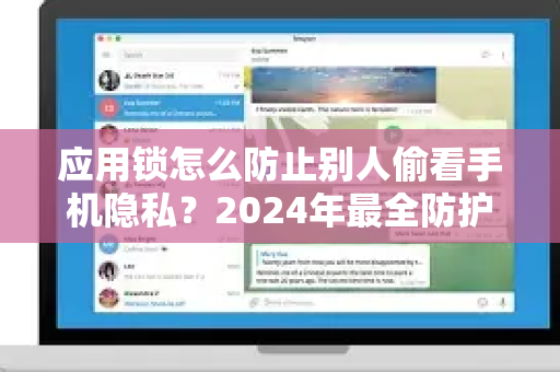 应用锁怎么防止别人偷看手机隐私？2024年最全防护指南-第1张图片-纸飞机即时通讯-纸飞机官网下载