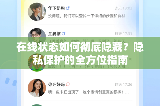 在线状态如何彻底隐藏？隐私保护的全方位指南