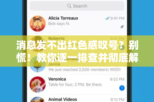 消息发不出红色感叹号？别慌！教你逐一排查并彻底解决！