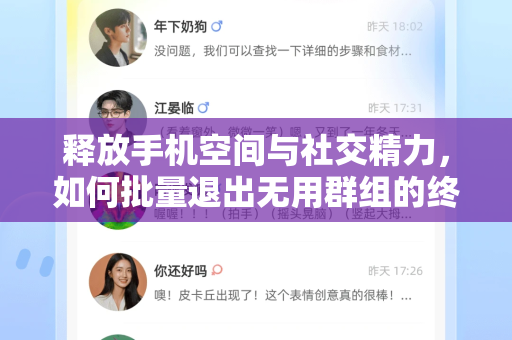 释放手机空间与社交精力，如何批量退出无用群组的终极指南