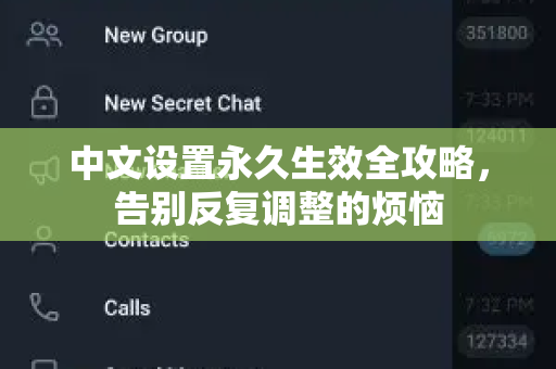 中文设置永久生效全攻略，告别反复调整的烦恼