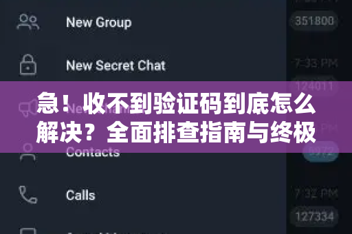 急！收不到验证码到底怎么解决？全面排查指南与终极方案